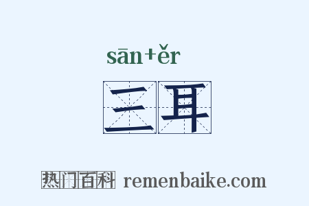 三耳是什么意思的图片